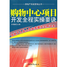 购物中心项目开发全程实操要诀