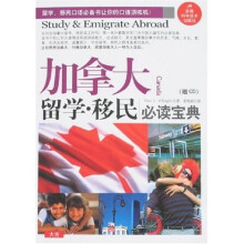 加拿大：留学·移民必读宝典（附光盘）