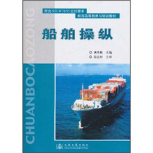 符合STCW78/95公约要求·航海高等教育与培训教材：船舶操纵