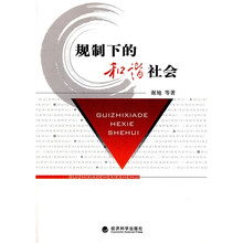 规制下的和谐社会