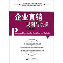 企业直销规划与实操