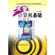 21世纪普通高校计算机公共课程规划教材:大学计算机基础(第2版)