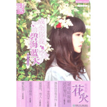 成全你我的碧海蓝天(花火精装版)