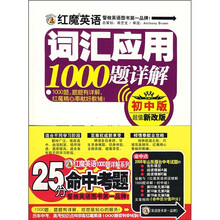 红魔英语词汇应用1000题详解(初中版)(超值新改版)