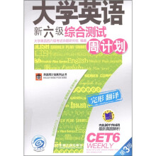 大学英语新六级综合测试周计划(第3版)