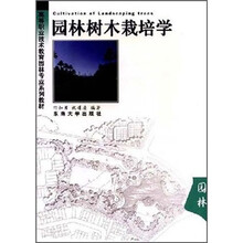 园林树木栽培学
