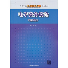 高等学校电子商务专业规划教材：电子商务概论（第2版）