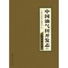 中国油气田开发志：塔里木油气区卷