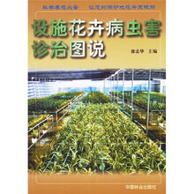 设施花卉病虫害诊治图说