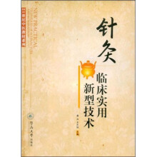 21世纪中医教材系列：针灸临床实用新型技术