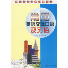 扫清障碍学口语·金卷：常用英语交际口语及习俗