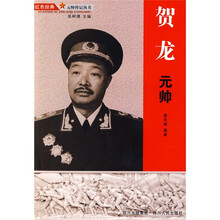 贺龙元帅