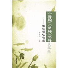 《诗经》《楚辞》补释及其他：语法训诂论集
