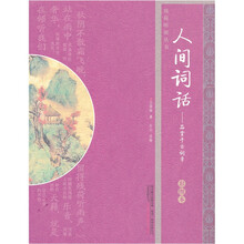 人间词话：品赏千古词章
