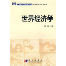 21世纪高等院校教材·国际经济与贸易系列:世界经济学