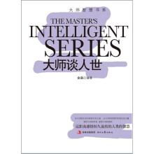 大师智慧书系:大师谈人世