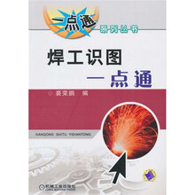 焊工识图一点通