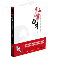红嘴白牙：用真话埋葬虚伪和谎言