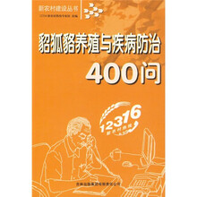 貂狐貉养殖与疾病防治400问