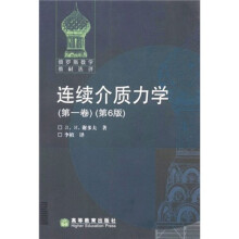 俄罗斯数学教材选译：连续介质力学1（第6版）