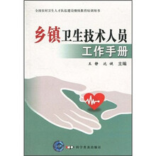 乡镇卫生技术人员工作手册