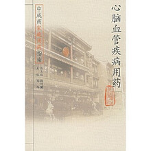 中成药家庭用药指南:心脑血管疾病用药