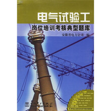 电气试验工岗位培训考核典型题库