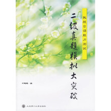 挑战日语能力测试:二级真题模拟大突破(附盘)