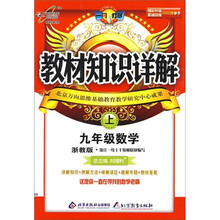 教材知识详解：9年级数学（上）（配浙版教材）