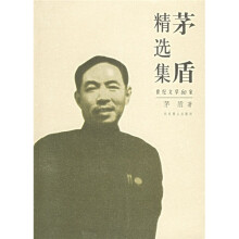茅盾精选集