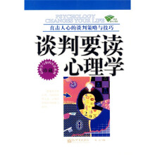 谈判要读心理学:直击人心的谈判策略与技巧