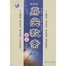 鼎尖教案：语文（必修3）（江苏版）（新课标高中同步）
