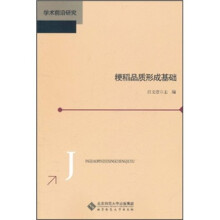 粳稻品质形成基础
