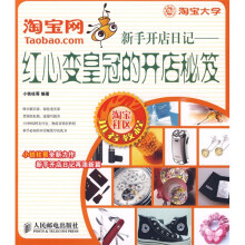 淘宝网新手开店日记:红心变皇冠的开店秘笈
