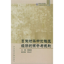 日伪对华中沦陷区经济的掠夺与统制