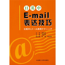 日英中E-mail表达技巧（附光盘）