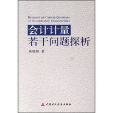会计计量若干问题探析