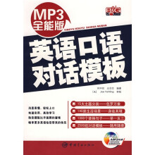英语口语对话模板(附光盘1张)