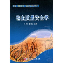 全国“粮食工程”专业系列规划教材：粮食质量安全学