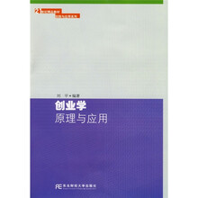 21世纪精品教材·实践与应用系列：创业学原理与应用