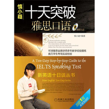 新英语十日谈丛书：十天突破雅思口语（附1张MP3+便携手册）