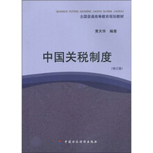 全国普通高等教育规划教材：中国关税制度（修订版）