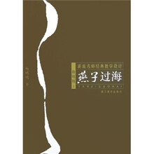 浙派名师精典教学设计：燕子过海
