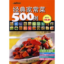 时尚美食馆：经典家常菜500例