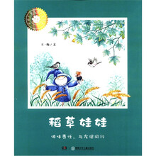 中国儿童文学大家绘本：稻草娃娃