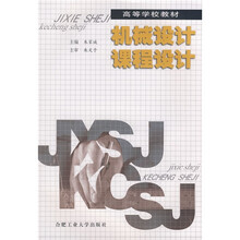 高等学校教材：机械设计课程设计