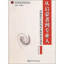 从启蒙者到专业人:中国现代化历程中教师角色演变