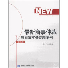 最新商事仲裁与司法实务专题案例(第2卷)