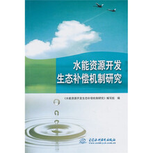水能资源开发生态补偿机制研究