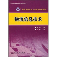 物流管理从业人员岗位培训教材:物流信息技术